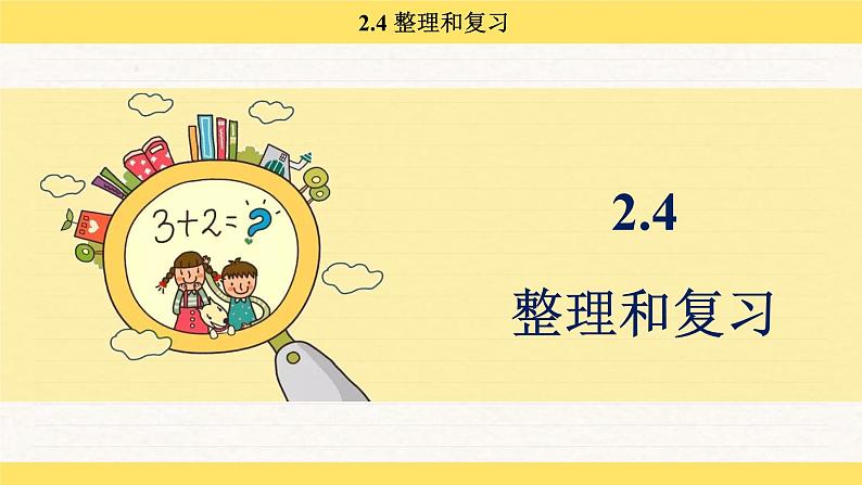 人教版（2024）数学一年级下册 2.4 整理和复习（课件）第2页