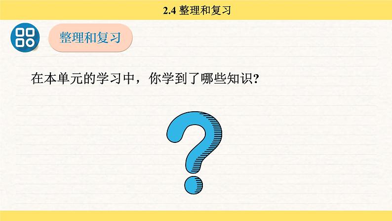 人教版（2024）数学一年级下册 2.4 整理和复习（课件）第3页