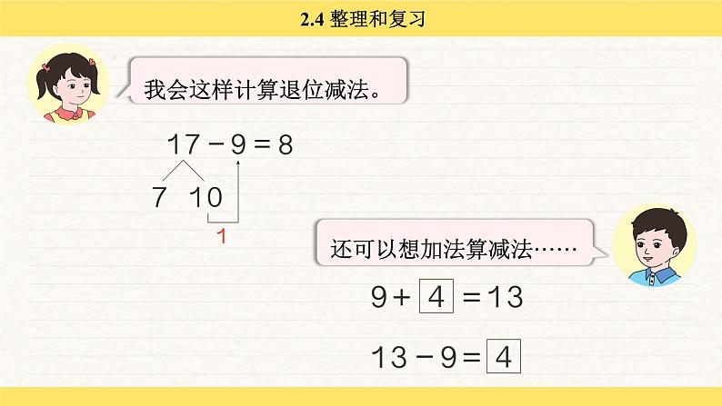 人教版（2024）数学一年级下册 2.4 整理和复习（课件）第4页