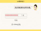 人教版（2024）數(shù)學(xué)一年級下冊 2.4 整理和復(fù)習(xí)（課件）