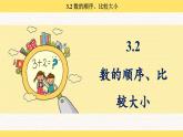 人教版（2024）数学一年级下册 3.2 数的顺序、比较大小（课件）