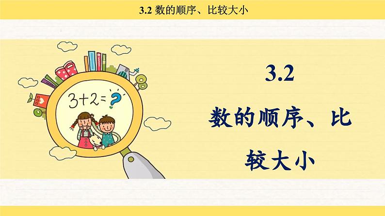 人教版（2024）数学一年级下册 3.2 数的顺序、比较大小（课件）第2页