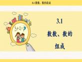 人教版（2024）數(shù)學一年級下冊 3.1 數(shù)數(shù)、數(shù)的組成（課件）