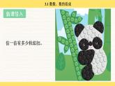 人教版（2024）數(shù)學一年級下冊 3.1 數(shù)數(shù)、數(shù)的組成（課件）