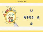 人教版（2024）數(shù)學一年級下冊 3.3 簡單的加、減法（課件）