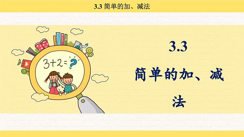 人教版（2024）数学一年级下册 3.3 简单的加、减法（课件）第2页