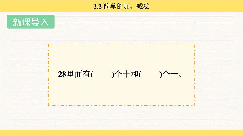 人教版（2024）数学一年级下册 3.3 简单的加、减法（课件）第4页