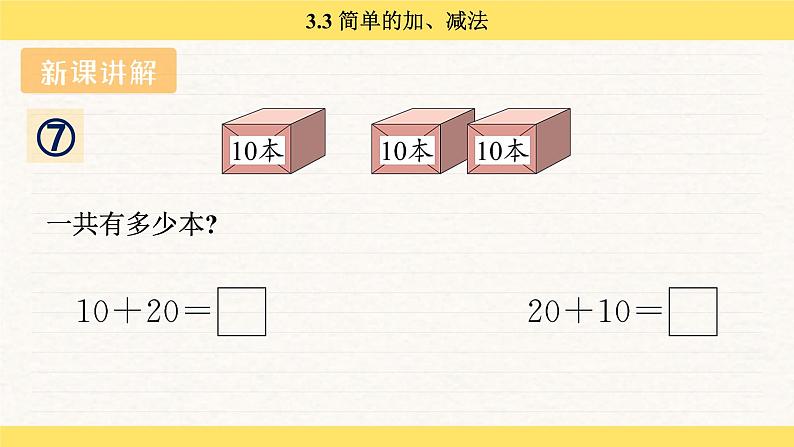 人教版（2024）数学一年级下册 3.3 简单的加、减法（课件）第5页