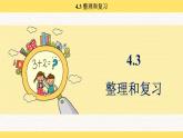 人教版（2024）數(shù)學(xué)一年級下冊 4.3 整理和復(fù)習(xí)（課件）