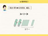 人教版（2024）數(shù)學(xué)一年級下冊 4.3 整理和復(fù)習(xí)（課件）