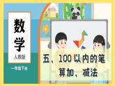 人教版（2024）數(shù)學(xué)一年級下冊 5.1 筆算加法（課件）