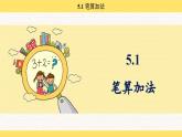 人教版（2024）數(shù)學(xué)一年級下冊 5.1 筆算加法（課件）