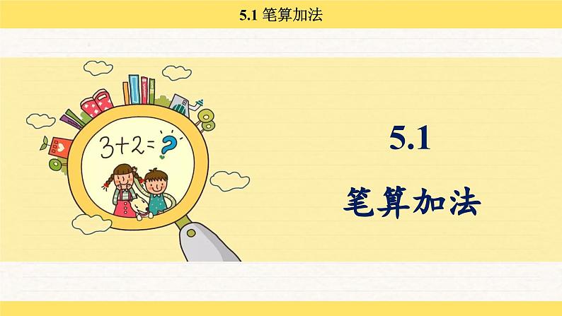 人教版（2024）数学一年级下册 5.1 笔算加法（课件）第2页