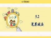 人教版（2024）數(shù)學(xué)一年級下冊 5.2 筆算減法（課件）