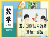 人教版（2024）數(shù)學(xué)一年級(jí)下冊(cè) 5.3 整理和復(fù)習(xí)（課件）