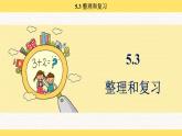 人教版（2024）數(shù)學(xué)一年級(jí)下冊(cè) 5.3 整理和復(fù)習(xí)（課件）