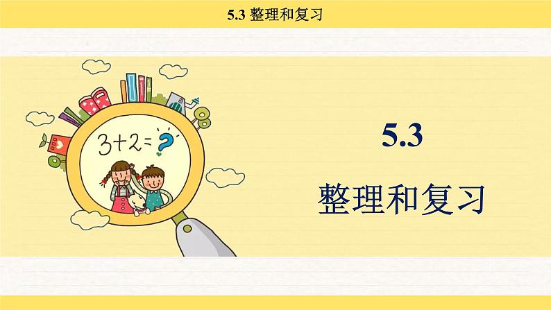 人教版（2024）数学一年级下册 5.3 整理和复习（课件）第2页