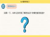 人教版（2024）數(shù)學(xué)一年級(jí)下冊(cè) 5.3 整理和復(fù)習(xí)（課件）