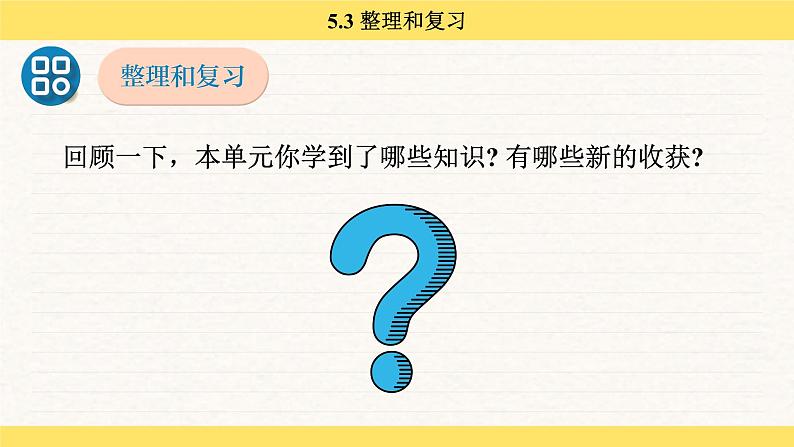 人教版（2024）数学一年级下册 5.3 整理和复习（课件）第3页