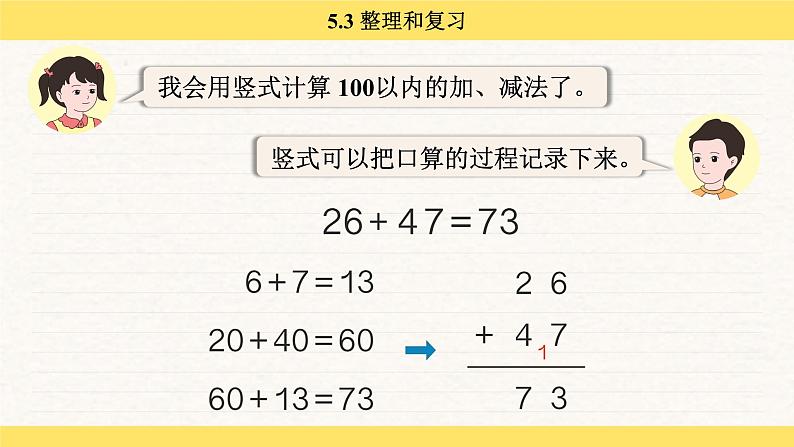 人教版（2024）数学一年级下册 5.3 整理和复习（课件）第4页