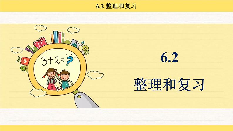 人教版（2024）数学一年级下册 6.2 整理和复习（课件）第2页