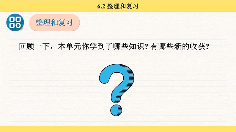 人教版（2024）数学一年级下册 6.2 整理和复习（课件）第3页