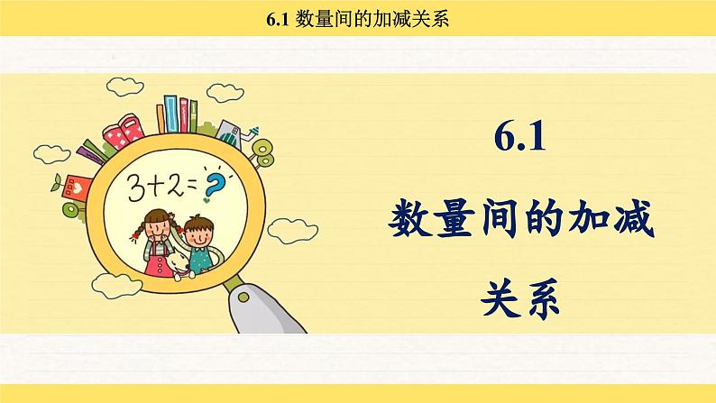 人教版（2024）数学一年级下册 6.1 数量间的加减关系（课件）第2页