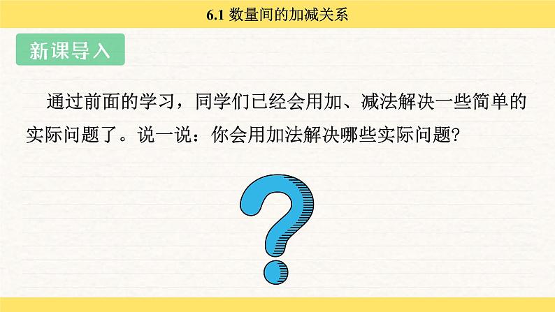 人教版（2024）数学一年级下册 6.1 数量间的加减关系（课件）第4页