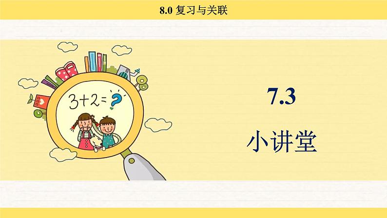 人教版（2024）数学一年级下册 7.0 复习与关联（课件）第2页