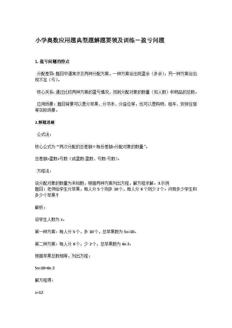 小学奥数应用题典型题解题要领及训练－盈亏问题第1页