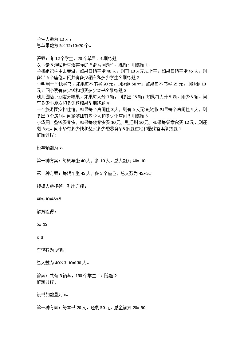 小学奥数应用题典型题解题要领及训练－盈亏问题第2页