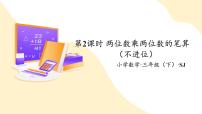 数学三年级下册一 两位数乘两位数精品课件ppt