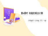 【新課標(biāo)】蘇教版數(shù)學(xué)三年級(jí)下冊(cè)《有趣的乘法計(jì)算》課件+教案（含反思）