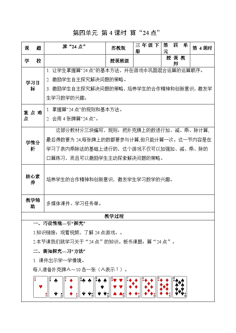 第四单元 第4课时 算“24点”（教学设计）（苏教版）第1页