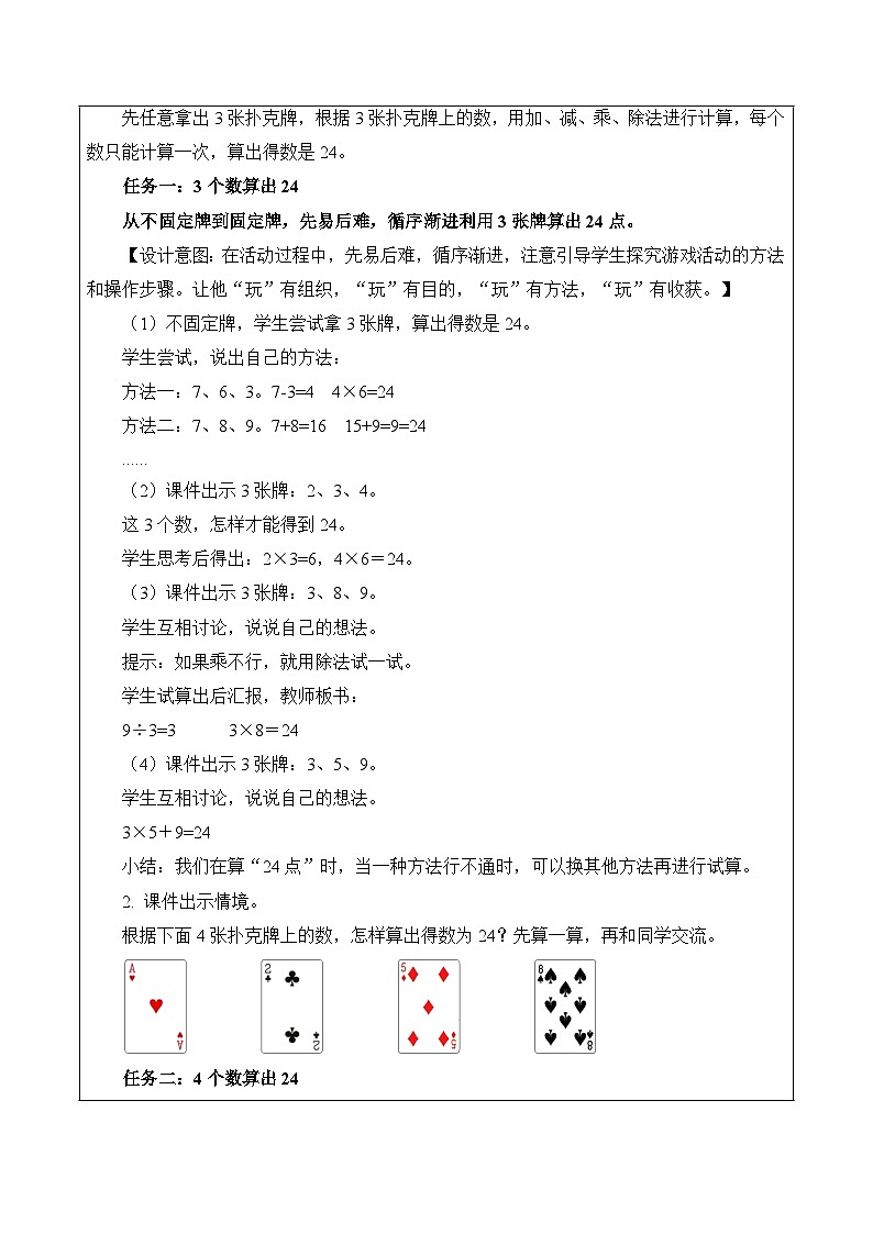 第四单元 第4课时 算“24点”（教学设计）（苏教版）第2页