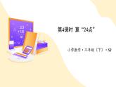 【新課標(biāo)】蘇教版數(shù)學(xué)三年級下冊《算“24點”》課件+教案（含反思）
