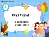 冀教版一年級(jí)下冊(cè)數(shù)學(xué)第四單元4《兩位數(shù)減兩位數(shù)-北京比多倫多奪得多少票？》課件+教學(xué)設(shè)計(jì)