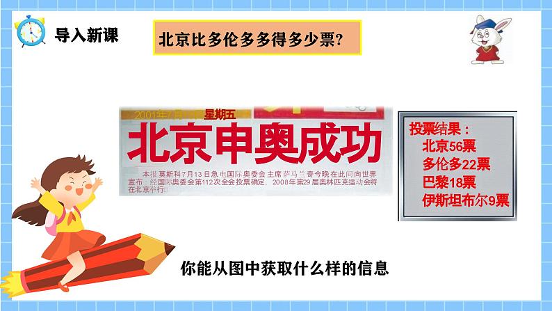 冀教版一年级数学下册第四单元4《 两位数减两位数一北京比多伦多多得多少票？》第4页