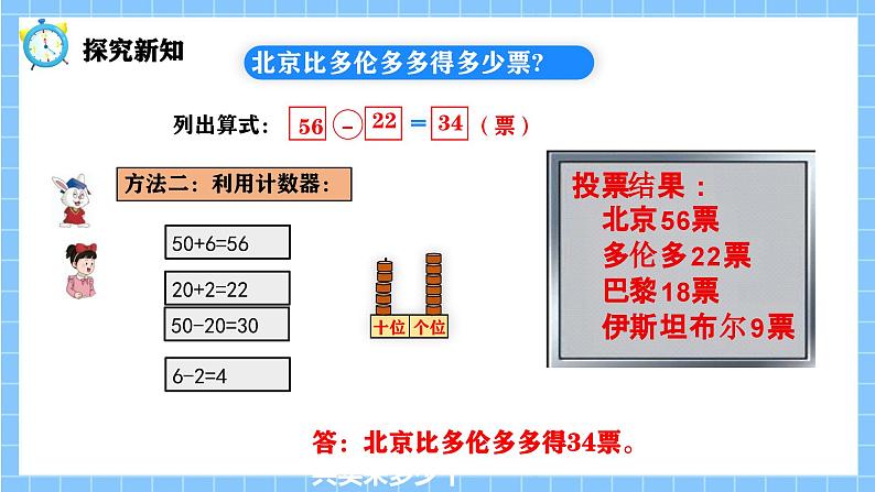 冀教版一年级数学下册第四单元4《 两位数减两位数一北京比多伦多多得多少票？》第7页