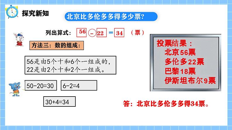 冀教版一年级数学下册第四单元4《 两位数减两位数一北京比多伦多多得多少票？》第8页