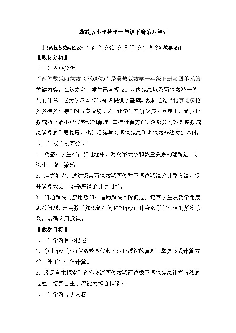 冀教版小学数学一年级下册 第四单元4《两位数减两位数-北京比多伦多多得多少票》教学设计第1页