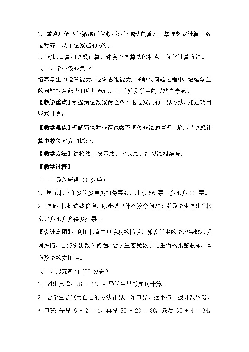 冀教版小学数学一年级下册 第四单元4《两位数减两位数-北京比多伦多多得多少票》教学设计第2页