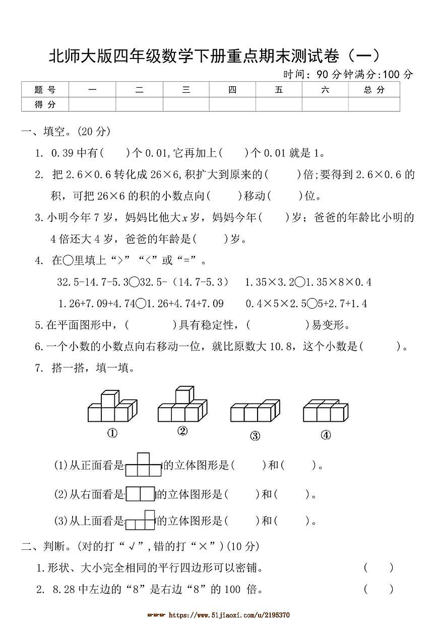 北师大版四年级数学下册重点期末测试卷(一)(含答案)第1页