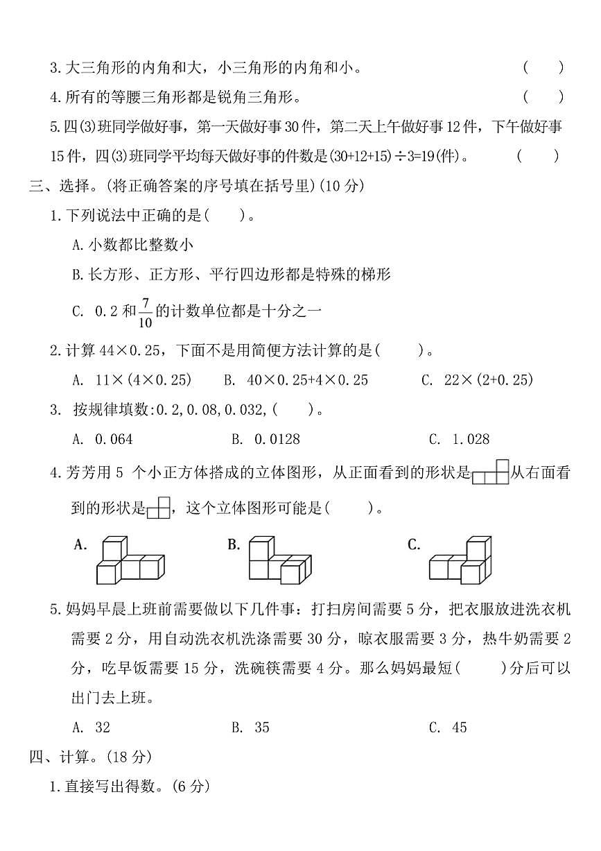 北师大版四年级数学下册重点期末测试卷(一)(含答案)第3页