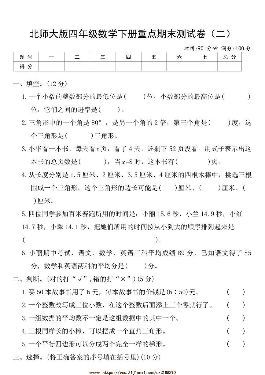 北师大版四年级数学下册重点期末测试卷(二)(含答案)第1页