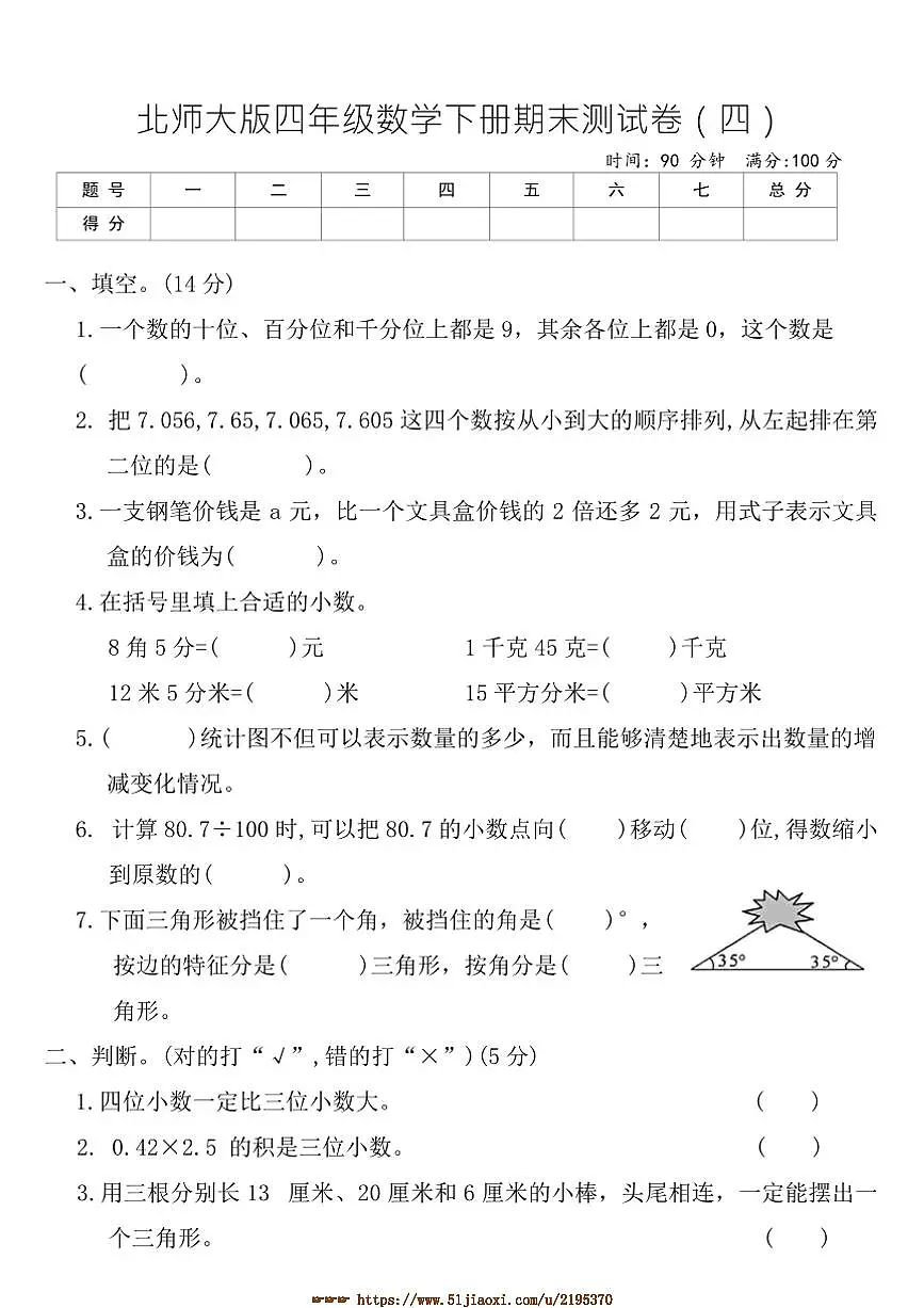 北师大版四年级数学下册期末测试卷(四)(含答案)第1页