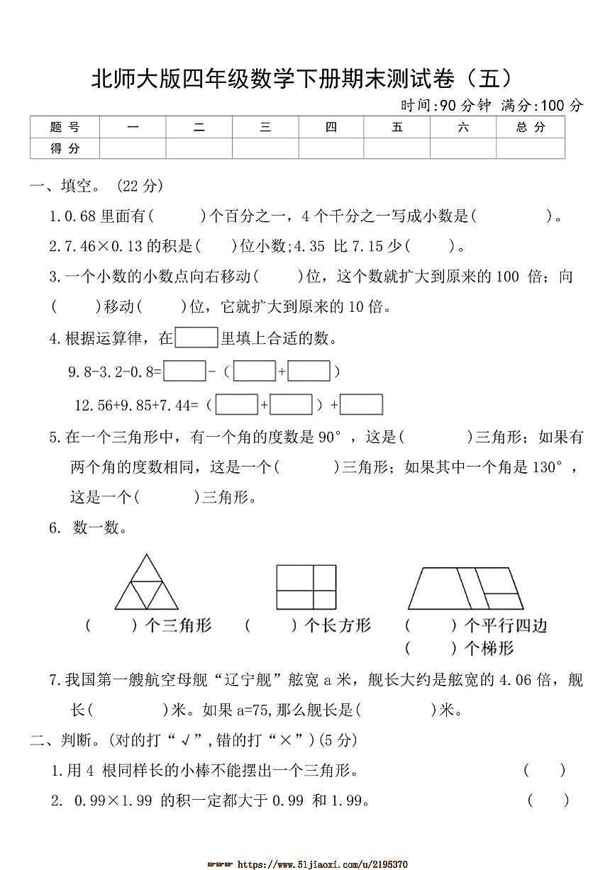 北师大版四年级数学下册期末测试卷(五)(含答案)第1页