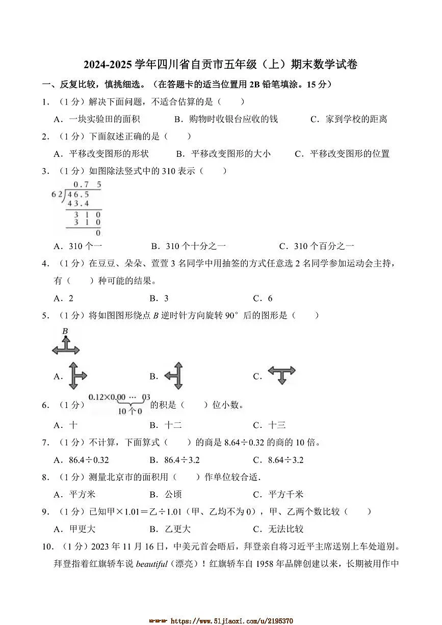 2024～2025学年四川省自贡市五年级(上)期末数学试卷(含答案)第1页