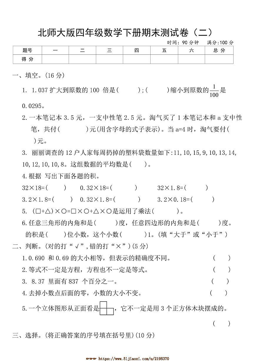 北师大版四年级数学下册期末测试卷(二)(含答案)第1页