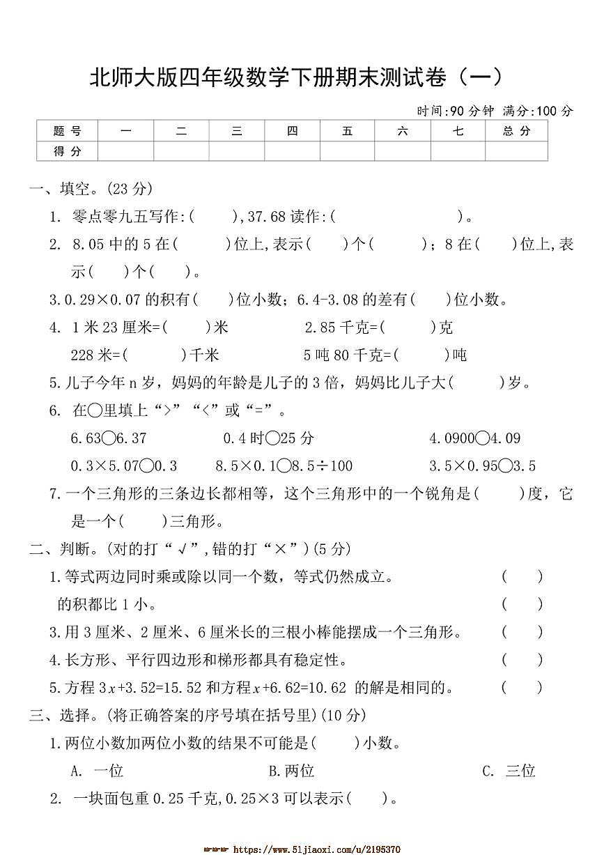 北师大版四年级数学下册期末测试卷(一)(含答案)第1页